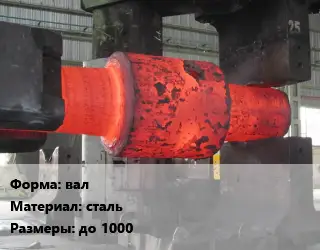 Изготовление поковок вал сталь до 1000